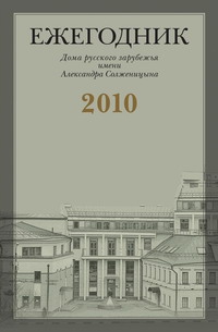 Адамович Георгий, Варшавский Владимир - «Я с Вами привык к переписке идеологической…»: Письма Г.В. Адамовича В.С. Варшавскому (1951-1972)