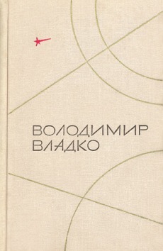 Владко Владимир - Камень с планеты Тау