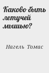 Нагель  Томас - Каково быть летучей мышью?