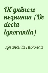 Об учёном незнании (De docta ignorantia)
