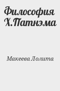 Макеева Лолита - Философия Х.Патнэма