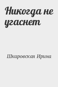 Никогда не угаснет