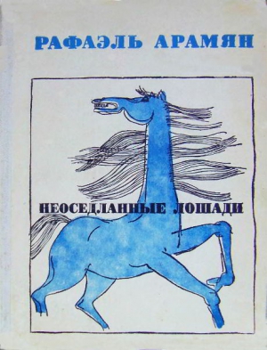 Арамян Рафаэль - Неоседланные лошади [Сборник рассказов]