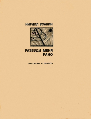 Усанин Кирилл - Разбуди меня рано [Рассказы, повесть]