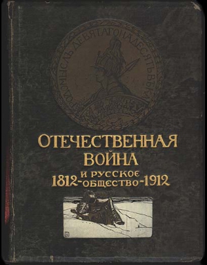 Алексеев Василий, Мельгунов Сергей, Михневич Николай, Дживелегов Алексей, Кожевников А., Фёдоров Валериан, Жаринов Дмитрий, Князьков Сергей, Мендельсон Николай, Готье Юрий, Уланов Василий, Катаев Иван, Кабанов Андрей, Апухтин Александр - Отечественная война и русское общество, 1812-1912. Том IV