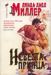 Миллер Линда - Невеста принца