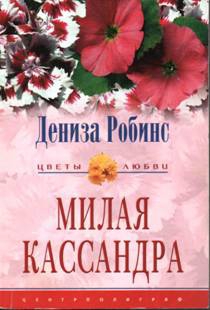 Робинс Дениз - Милая Кассандра