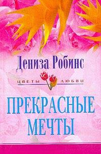 Робинс Дениз - Прекрасные мечты