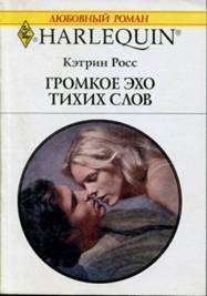 Росс Кэтрин - Громкое эхо тихих слов