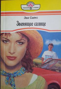 Сайкс Эва - Звенящее солнце