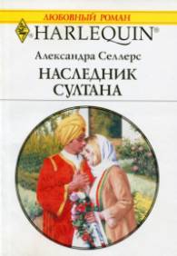 Селлерс Александра - Наследник султана