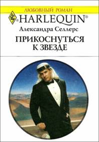 Селлерс Александра - Прикоснуться к звезде
