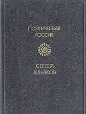 Клычков  Сергей, Субботин  Сергей - Стихотворения