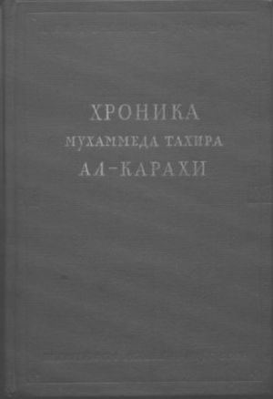 ал-Карахи Мухаммед - Хроника Мухаммеда Тахира ал-Карахи  о дагестанских войнах в период Шамиля