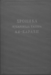 Хроника Мухаммеда Тахира ал-Карахи  о дагестанских войнах в период Шамиля