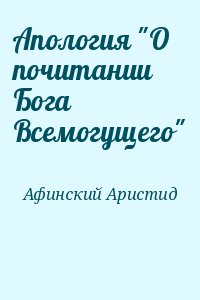 Афинский Аристид - Апология "О почитании Бога Всемогущего"