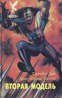 Дик Филип, Рассел Эрик, Пайпер Бим - Вторая модель