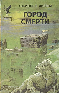 Дилэни Сэмюэль, Реймонд Алекс, Дарлтон Кларк - Город смерти