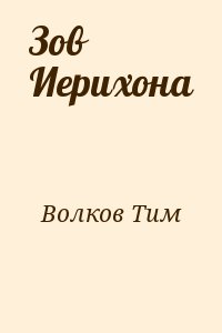 Волков Тим - Зов Иерихона