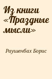 Из книги «Праздные мысли»