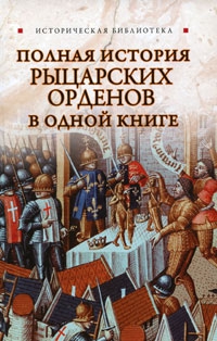 Монусова Екатерина - Полная история рыцарских орденов в одной книге