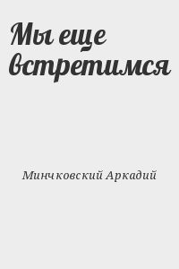 Мы еще встретимся