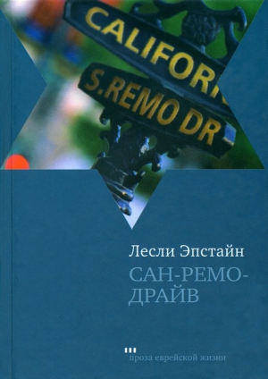 Эпстайн Лесли - Сан-Ремо-Драйв