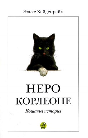 Хайденрайх Эльке - Неро Корлеоне