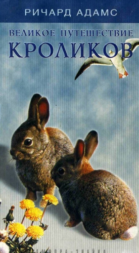 Адамс Ричард - Великое путешествие кроликов