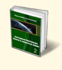 Прохоров Александр - Звёздные скитальцы. Поиск в закрытых мирах 2