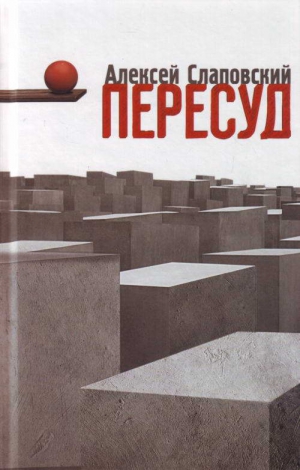 Слаповский Алексей - Пересуд