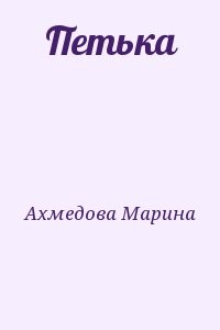 Петька