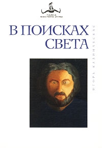 Калинаускас Игорь - В поисках света