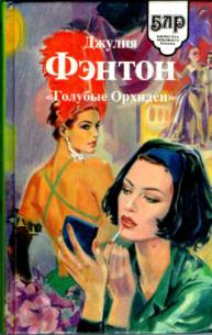Фэнтон Джулия - «Голубые Орхидеи»