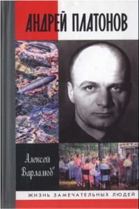 Варламов Алексей - Андрей Платонов