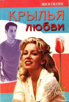 cкачать книгу Люси Гиллен Крылья любви