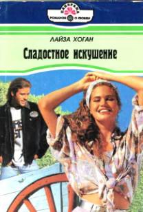 Хоган Лайза - Сладостное искушение