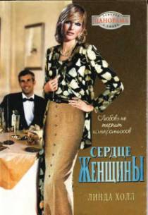 Холл Линда - Сердце женщины