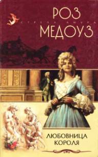 Медоуз Роз - Любовница короля