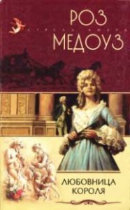 Любовница короля