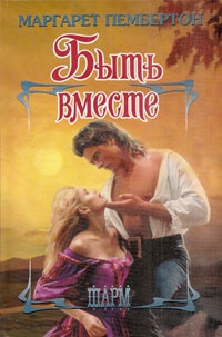 Пембертон Маргарет - Быть вместе