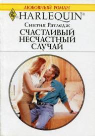 Ратледж Синтия - Счастливый несчастный случай