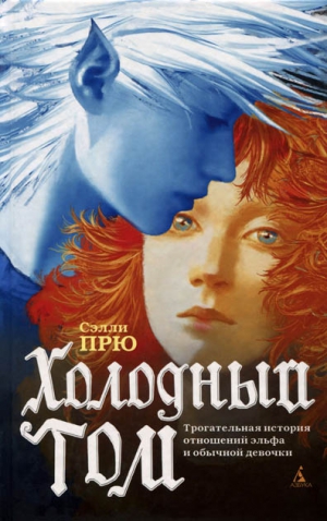 Прю Сэлли - Холодный Том