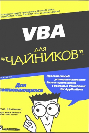 Каммингс Стив - VBA для чайников