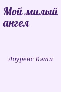 cкачать книгу Кэти Лоуренс Мой милый ангел