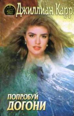 Карр Джиллиан - Попробуй догони