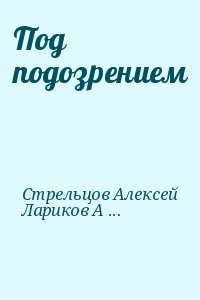 Под подозрением