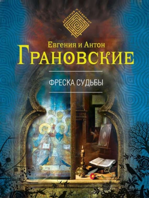 Грановская Евгения, Грановский Антон - Фреска судьбы