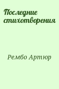 Рембо Артюр - Последние стихотворения