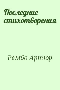Последние стихотворения